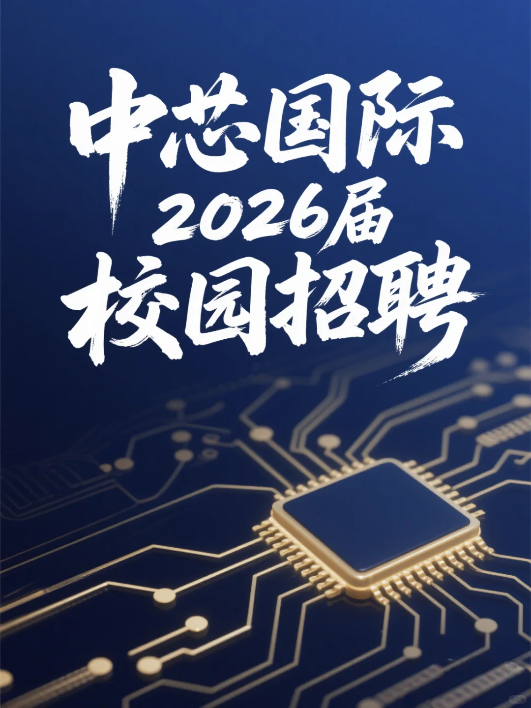 中芯国际2026届校园招聘【无笔试】