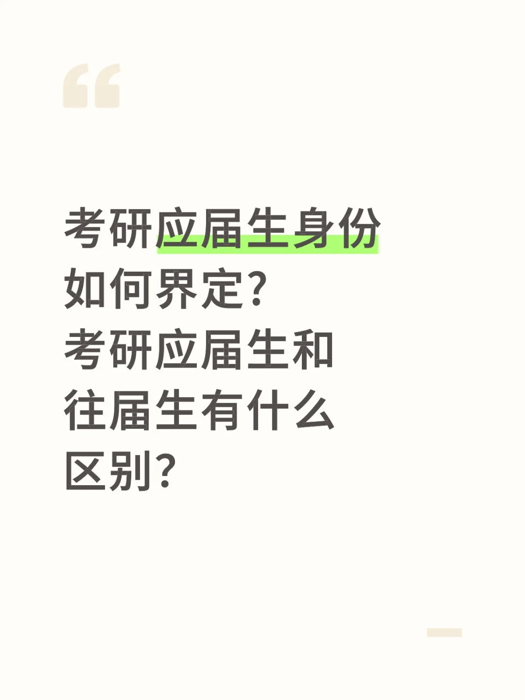 考研应届生和往届生有什么区别？