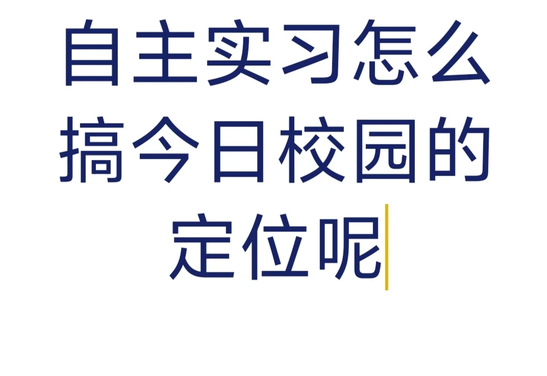 大专今年十一月底实习