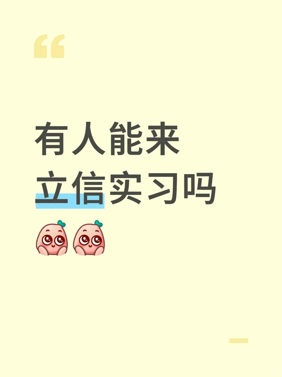 有人能来立信实习吗