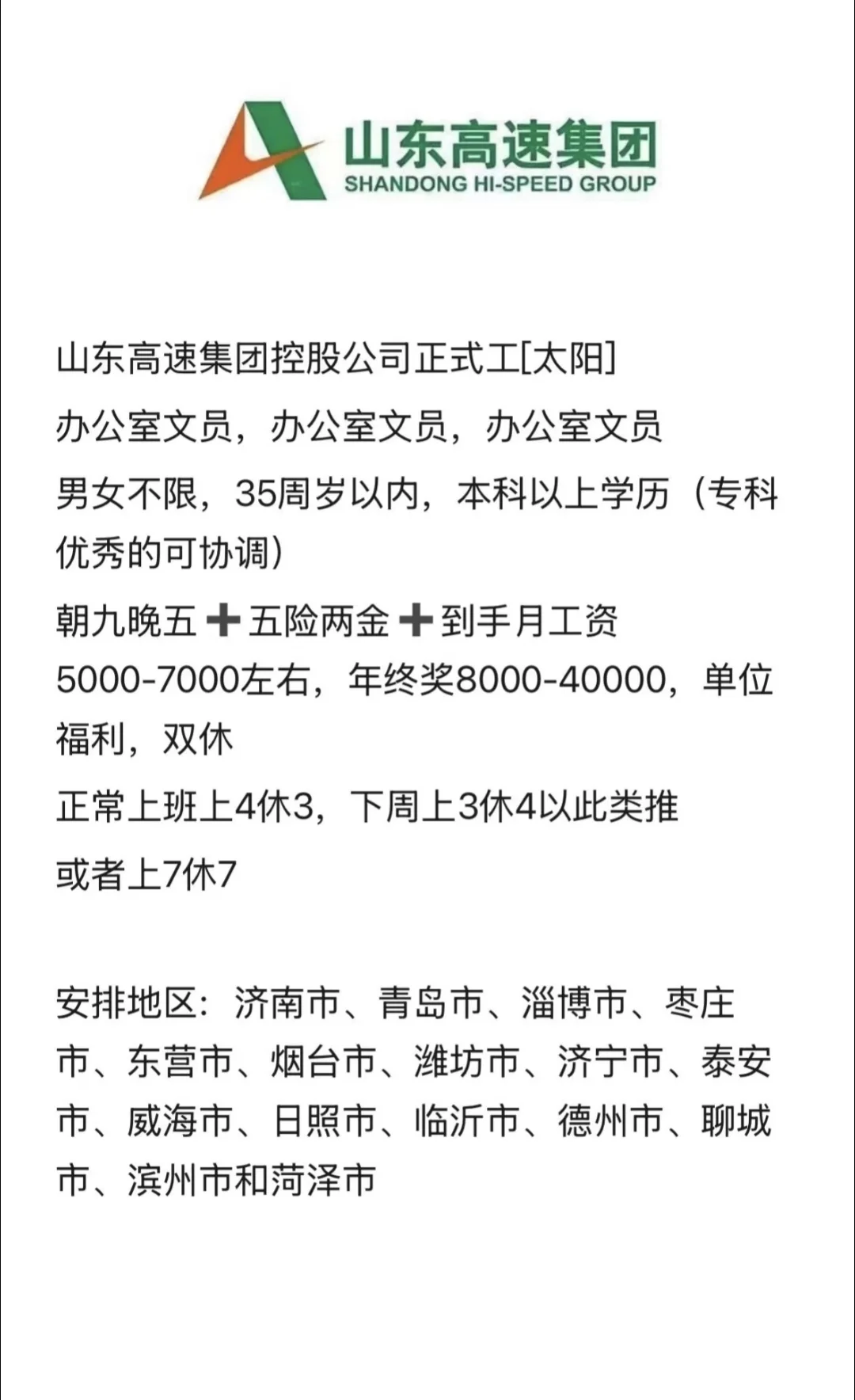 山东高速办公室文员岗，内推。