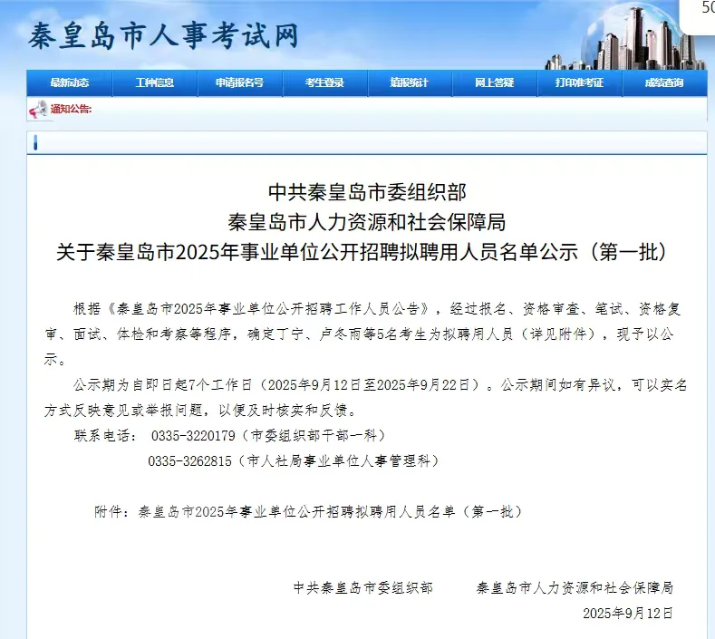 秦皇岛事业编公示