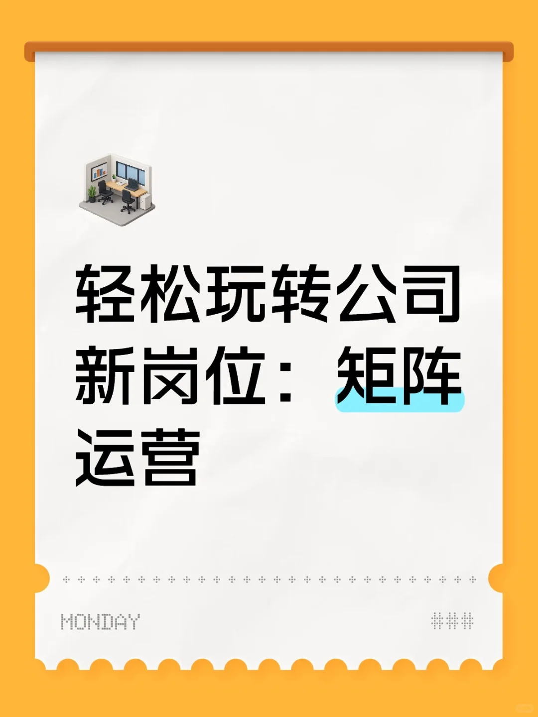 轻松玩转公司新岗位：矩阵运营