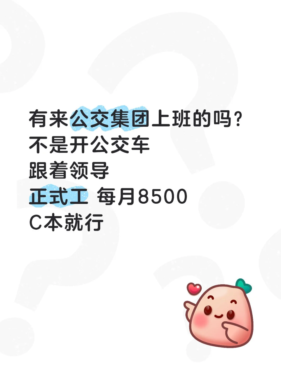 公交集团捞人