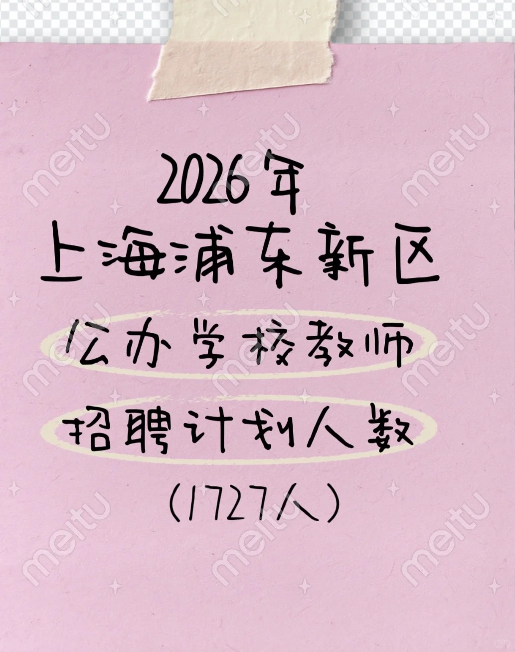 📣2026年上海浦东新区公办学校教师招聘