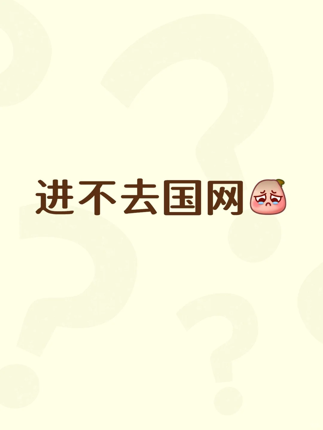 国网不要我，我咋办啊😭