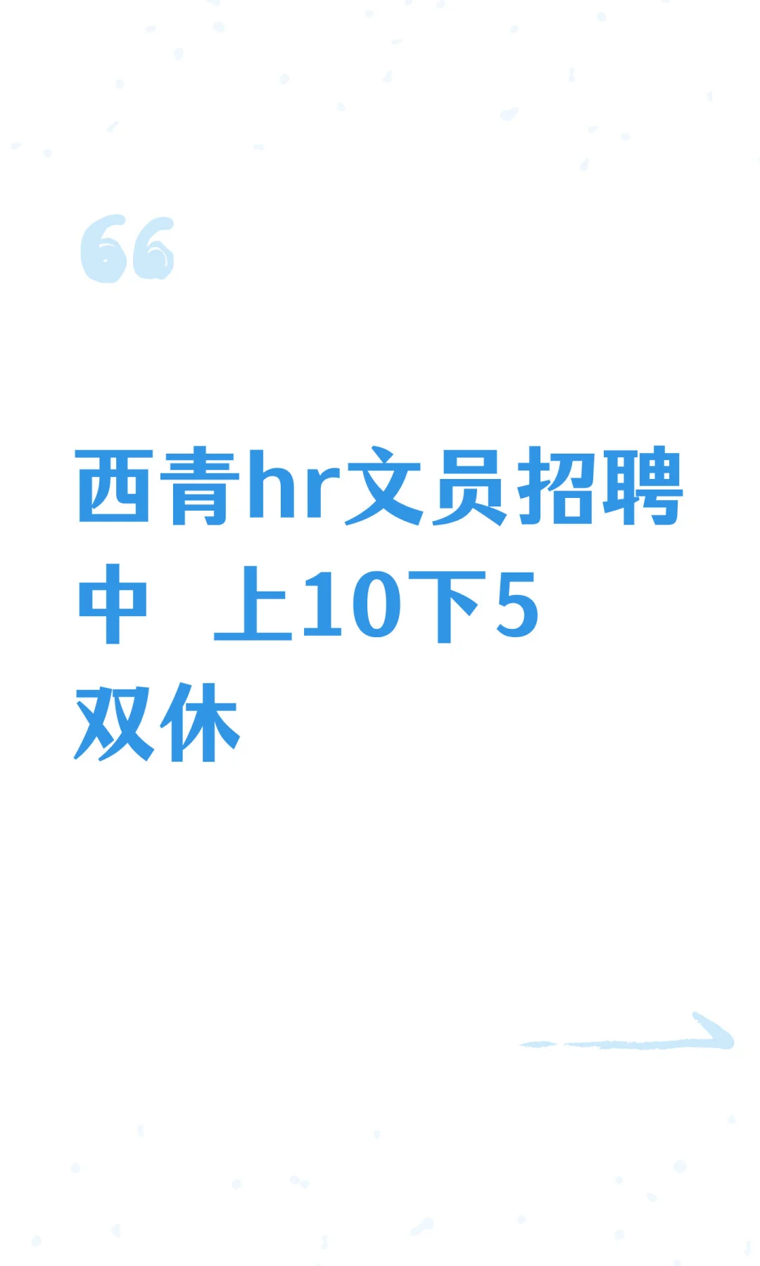 西青hr文员招聘中 上10下5双休