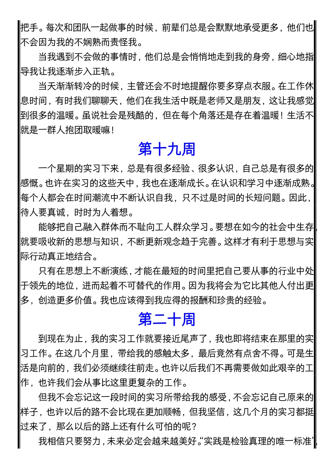 实习可以水，实习周记千万别水！