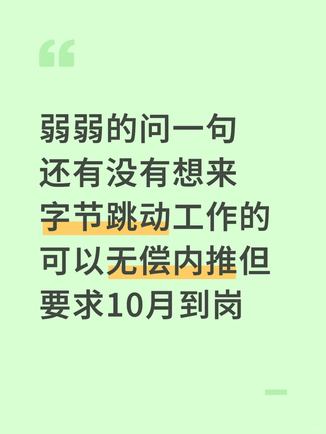 还有想来字节跳动工作的吗 可无偿内推
