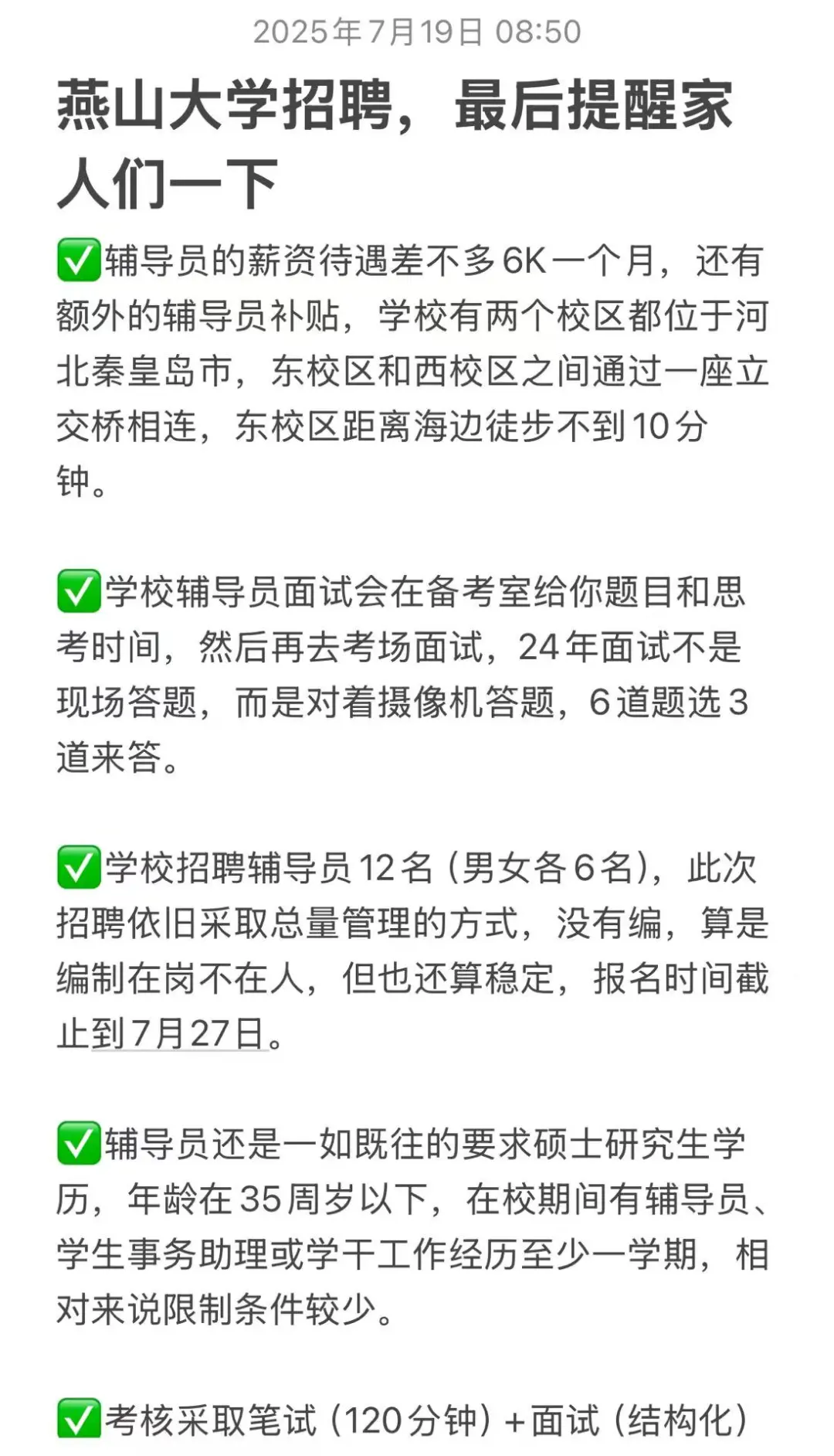 燕山大学招聘，最后提醒家人们一下