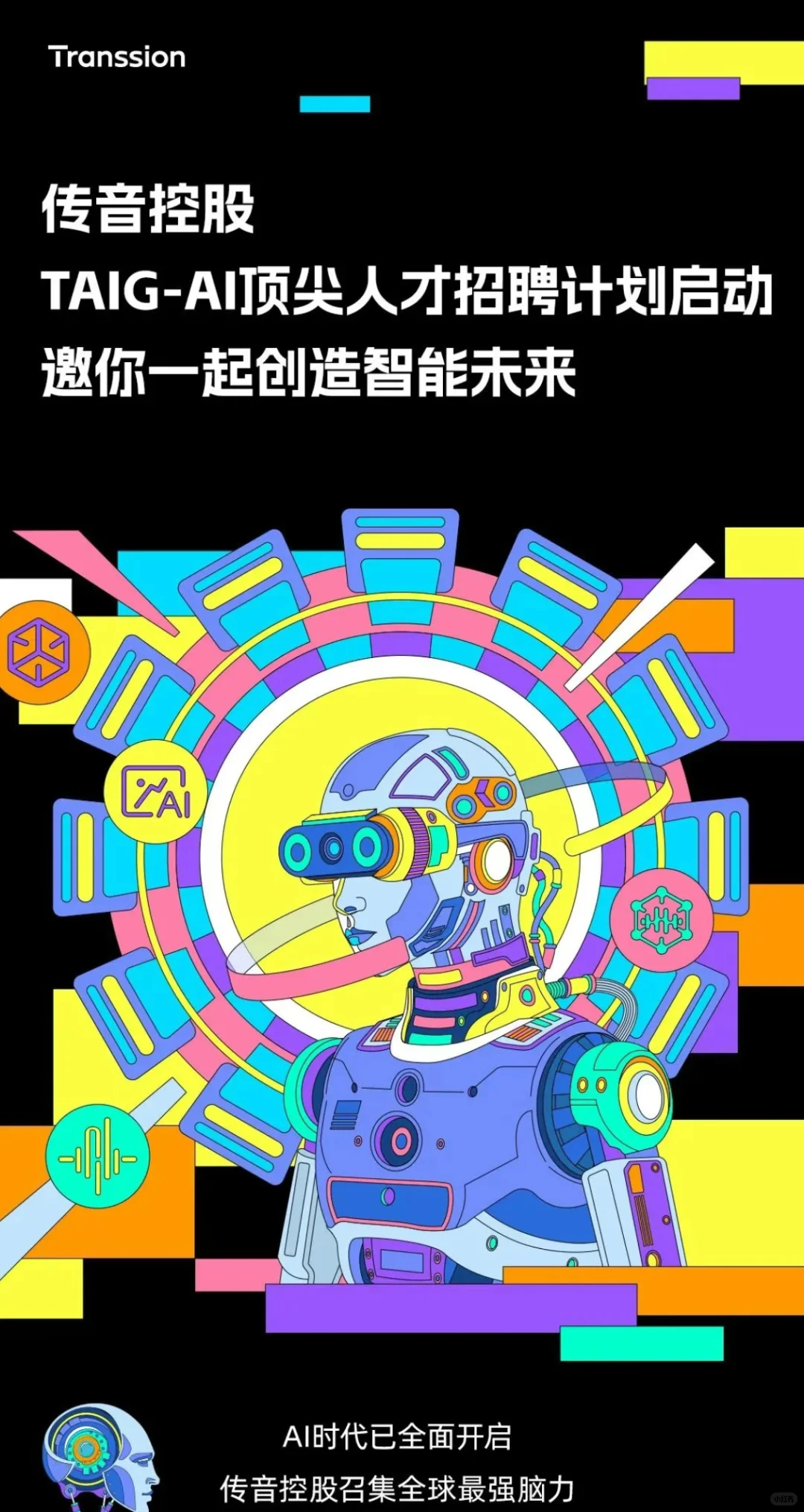 传音控股TAIG-AI顶尖人才招聘计划启动