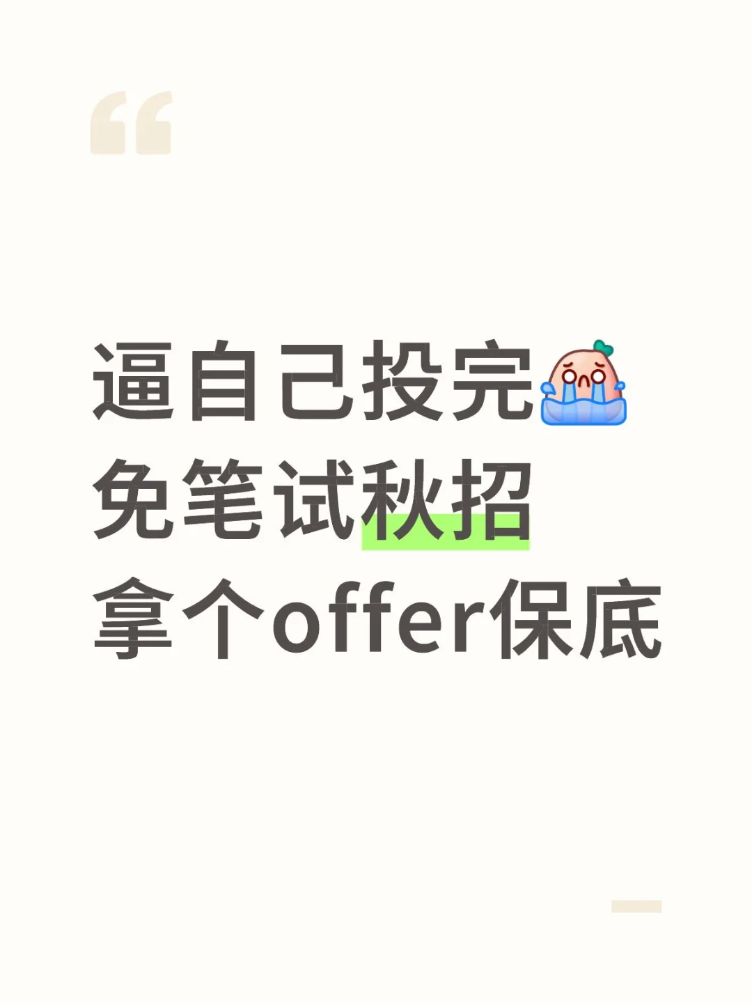 逼自己投完免笔试秋招，拿个offer保底😍