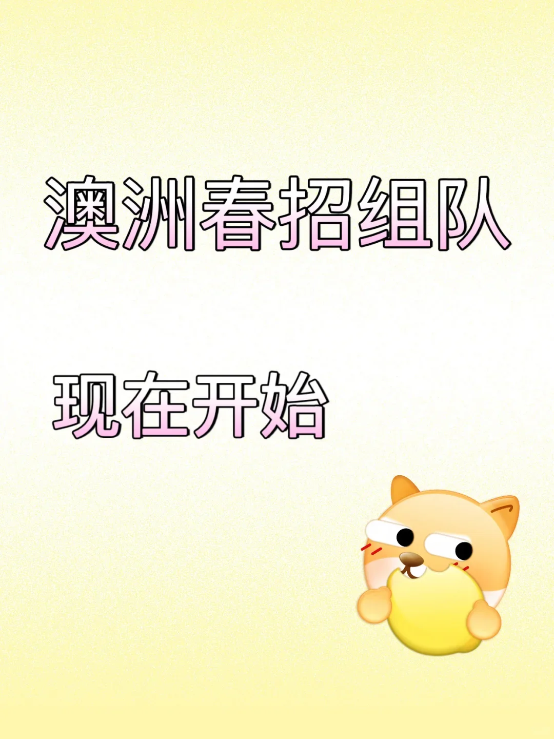 🇦🇺组队春招！