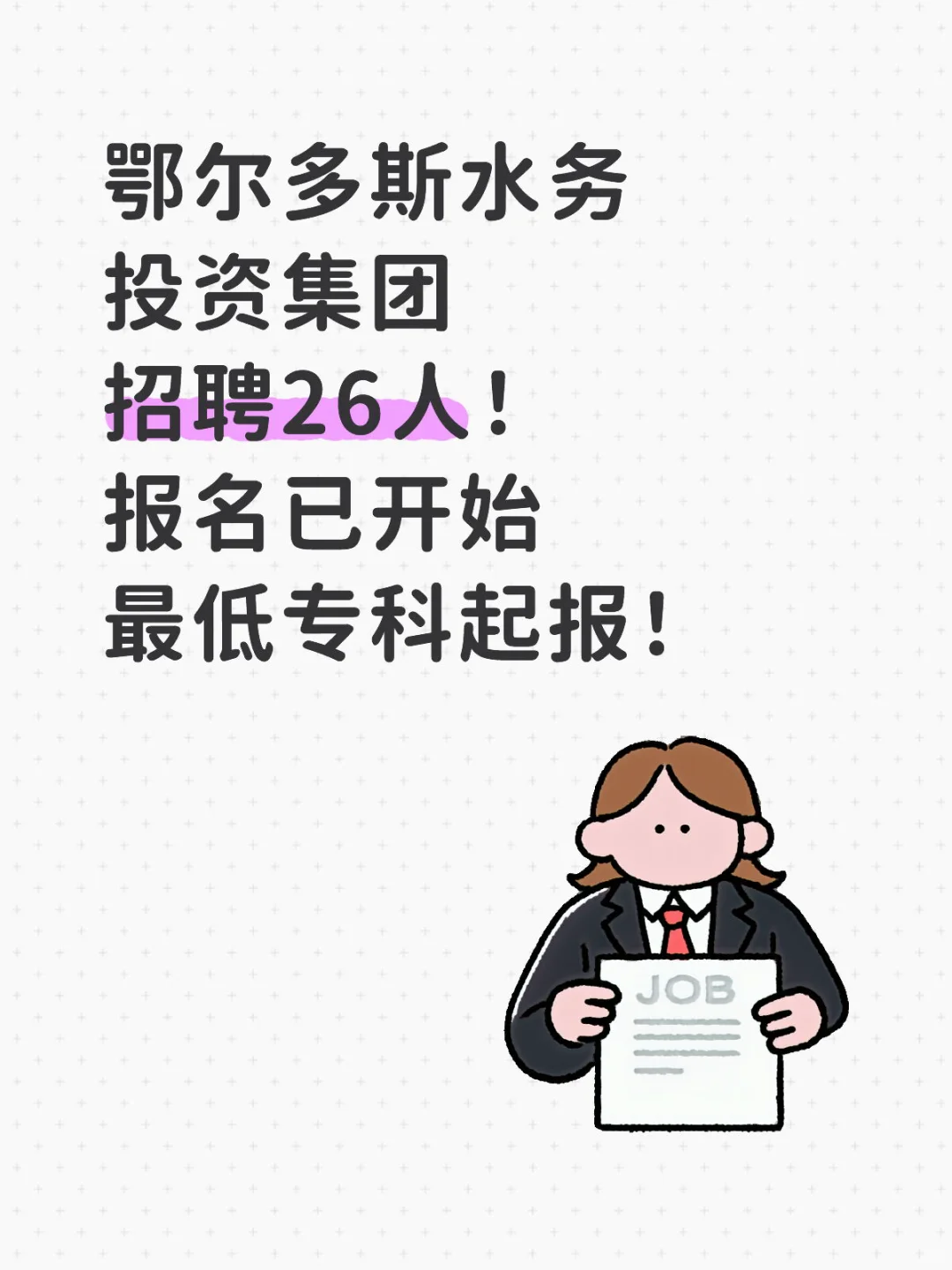 鄂尔多斯水务投资集团共招聘26人