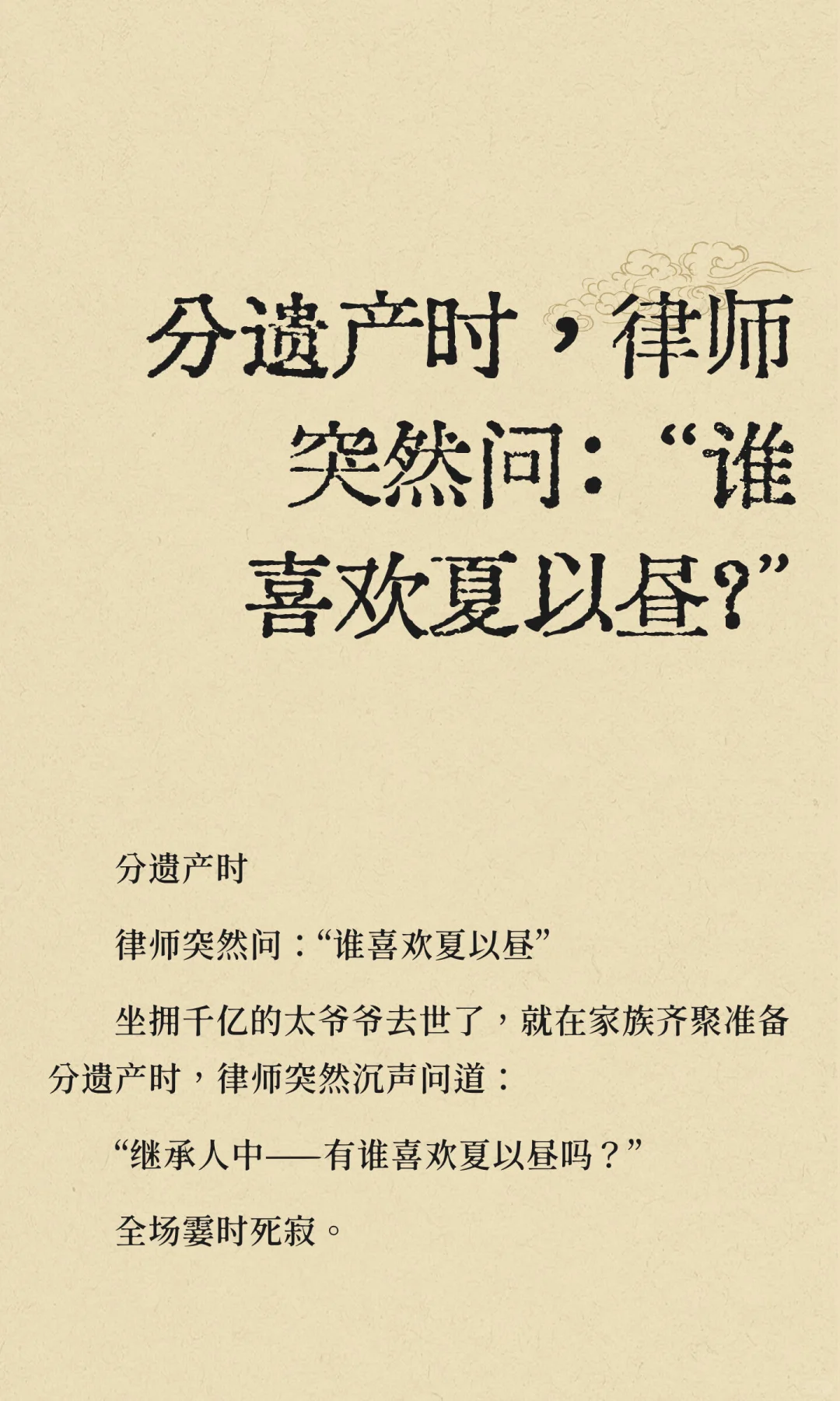 分遗产时，律师突然问：“谁喜欢夏以昼？”