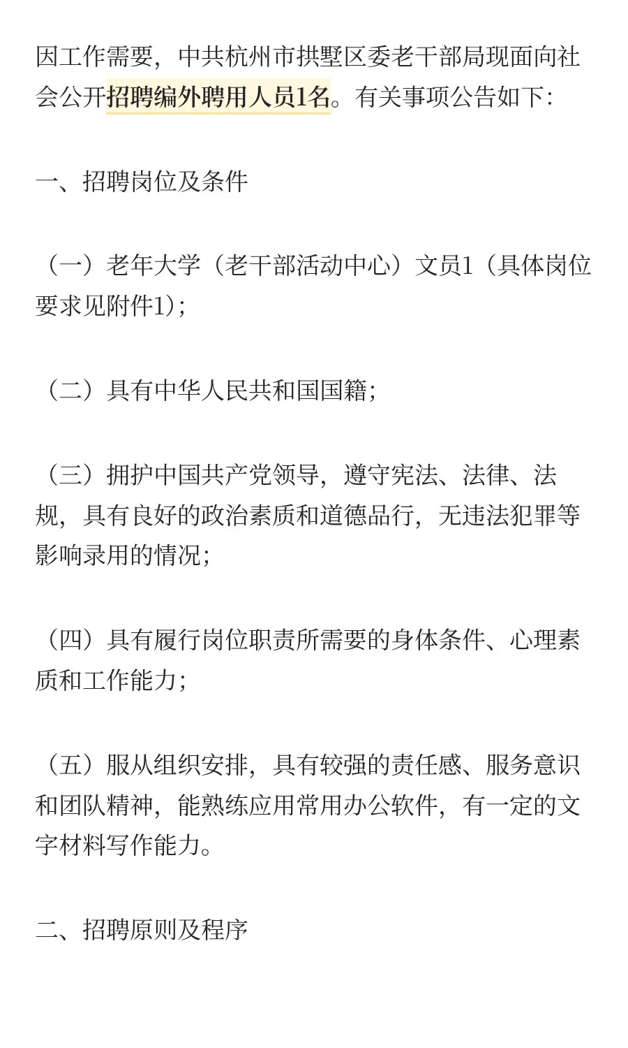 2025年中共杭州市拱墅区委老干部局公开招聘