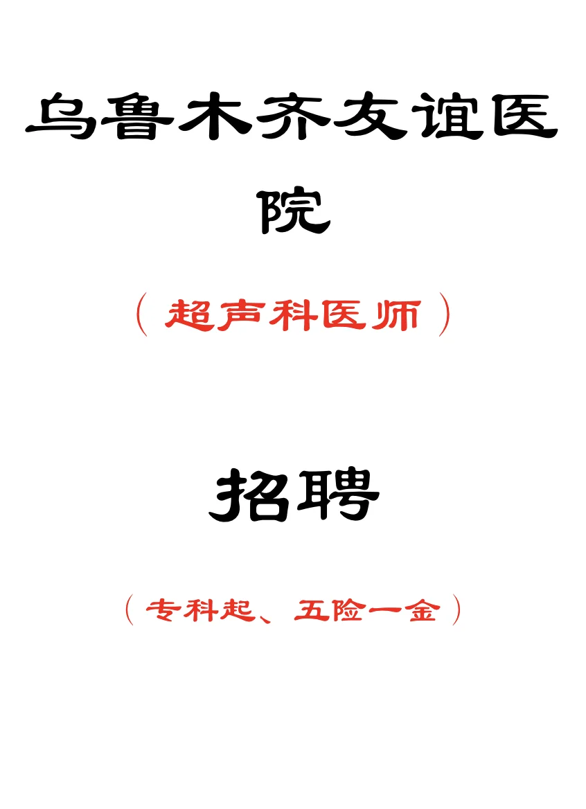乌鲁木齐，友谊医院招聘