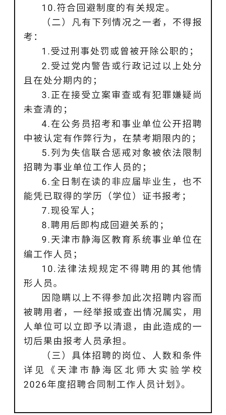 招153人|静海北师大实验学校招教师