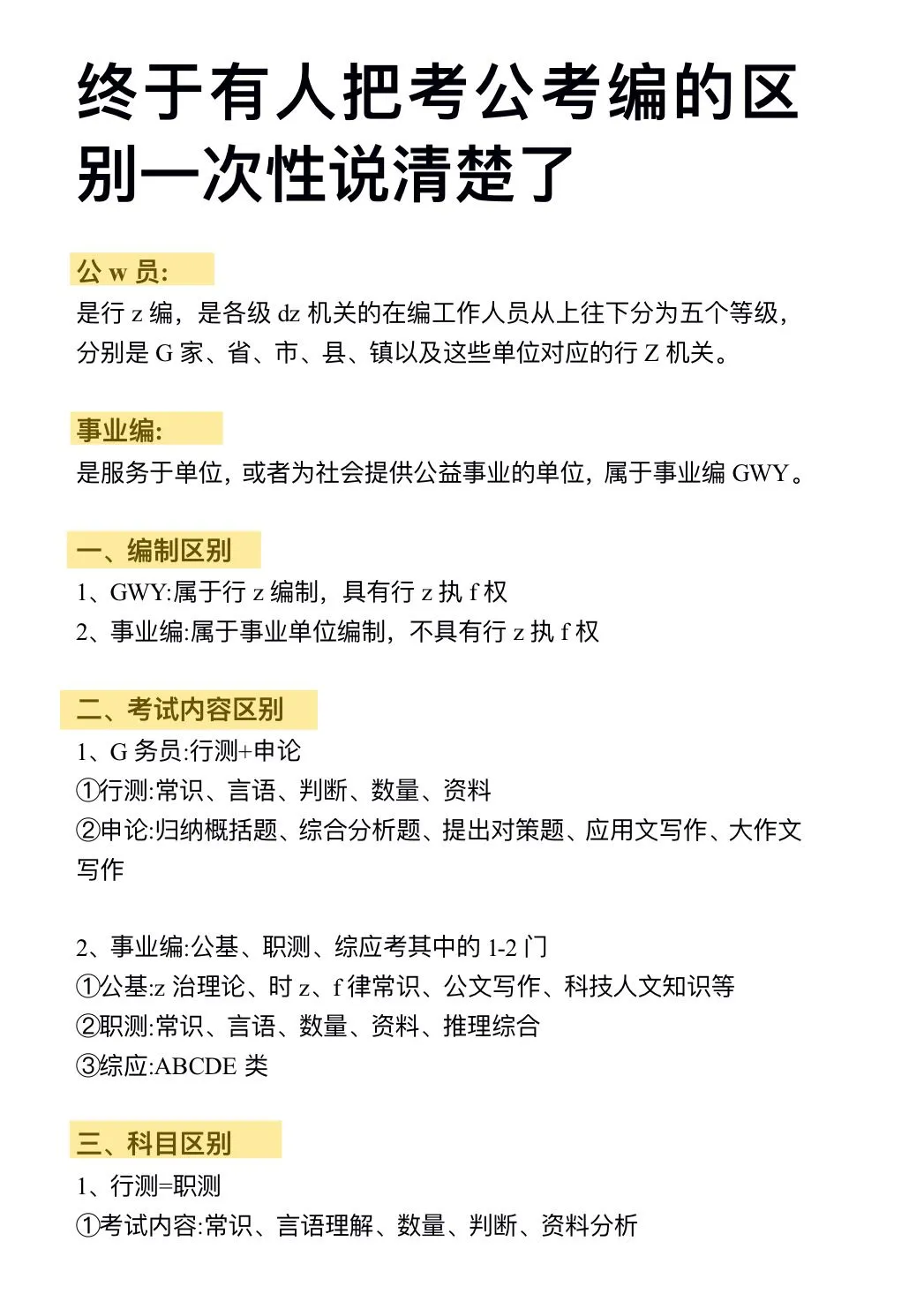 老天，考公考编都分不清进个der的体制内？
