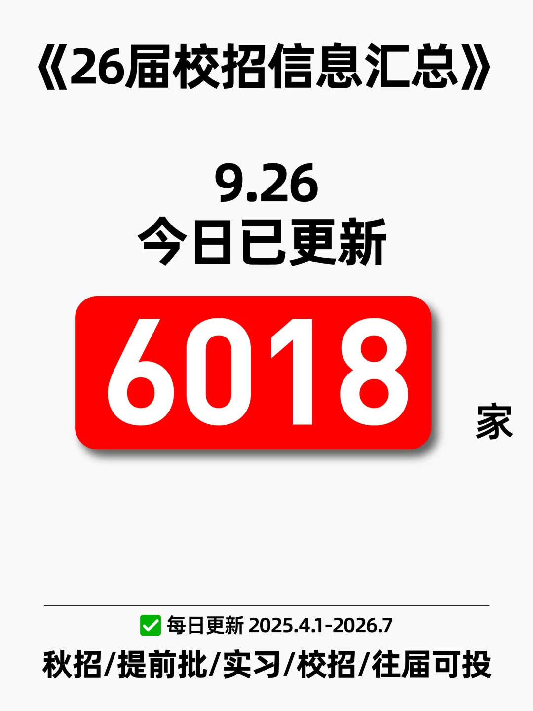 26届已开秋招信息汇总表（9.26版）