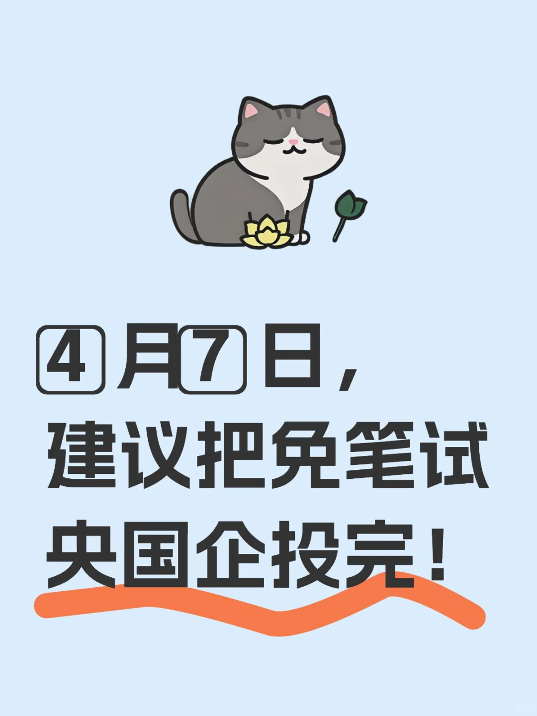 4⃣️月7⃣️日，建议把免笔试央国企投完！