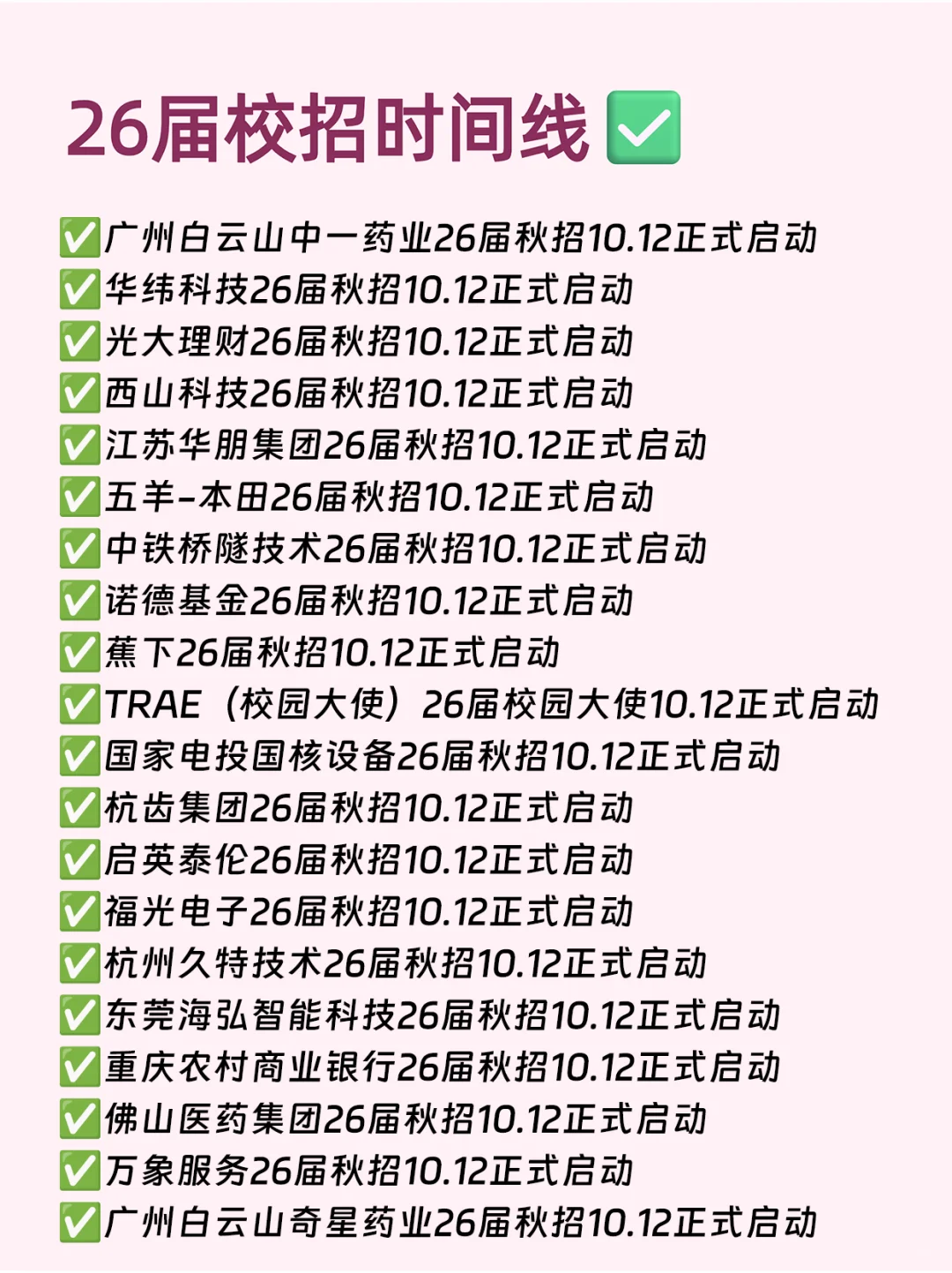10.12 今天是秋招集中爆发的日子么😳