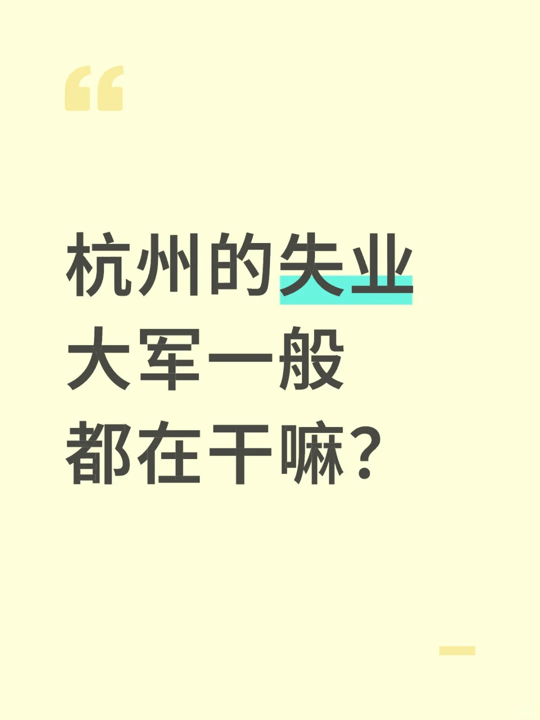 杭州的失业大军一般都在干嘛？