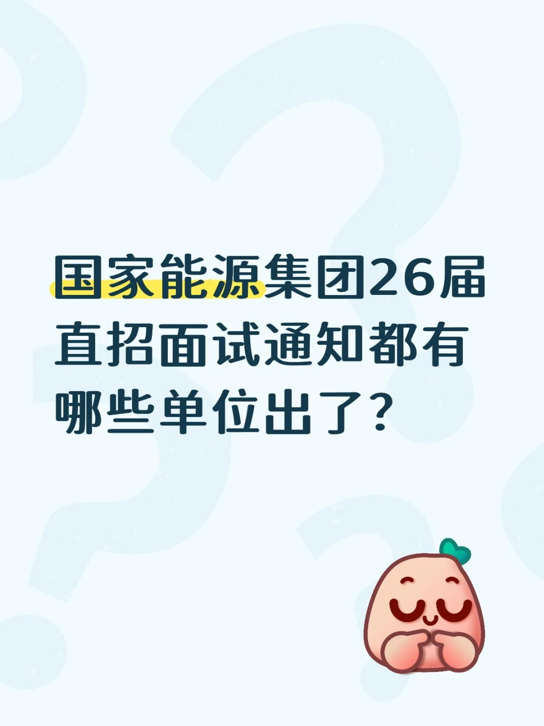 国家能源26届直招面试通知都有哪些单位出了