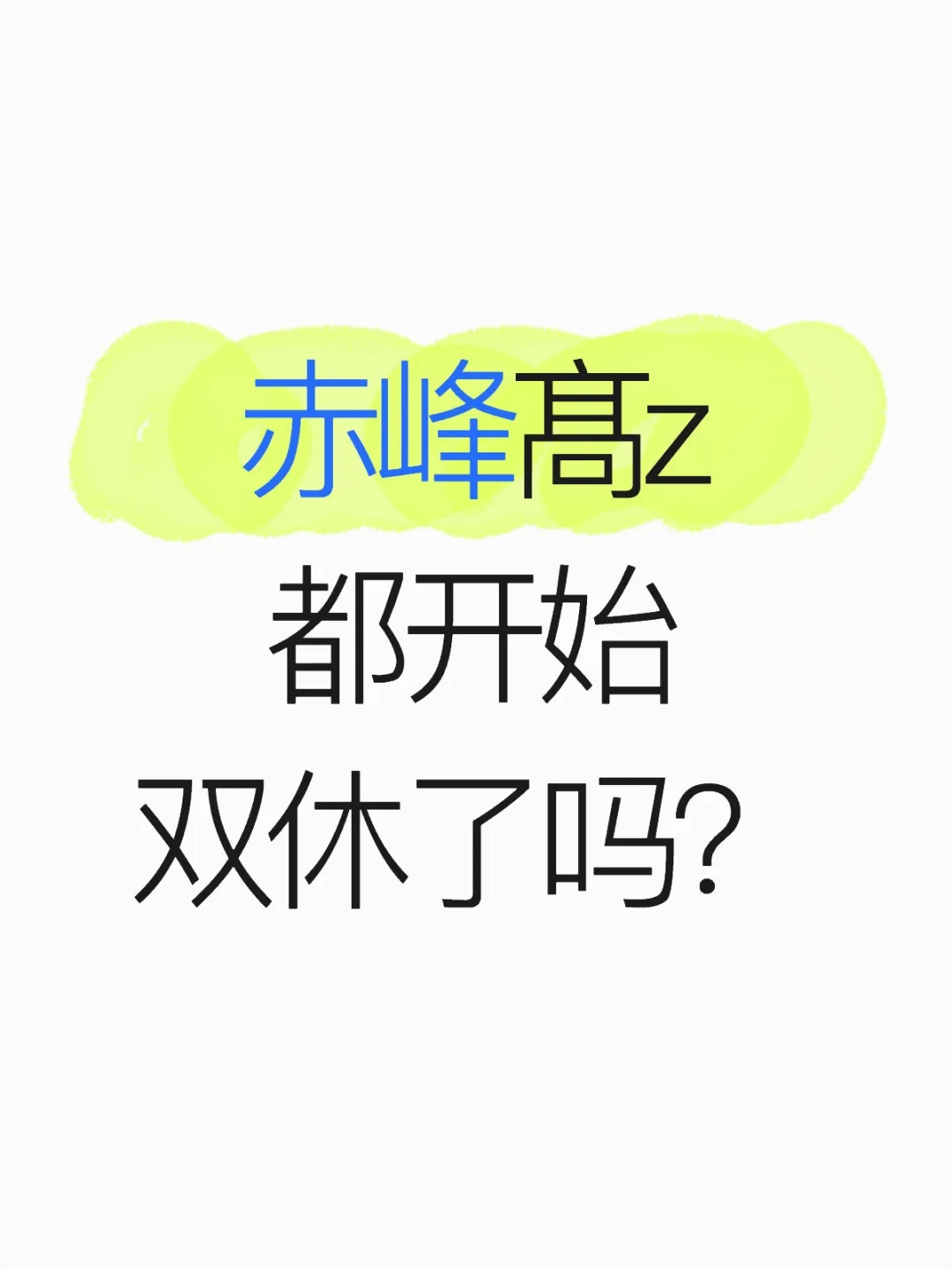 都开始双休了吗？