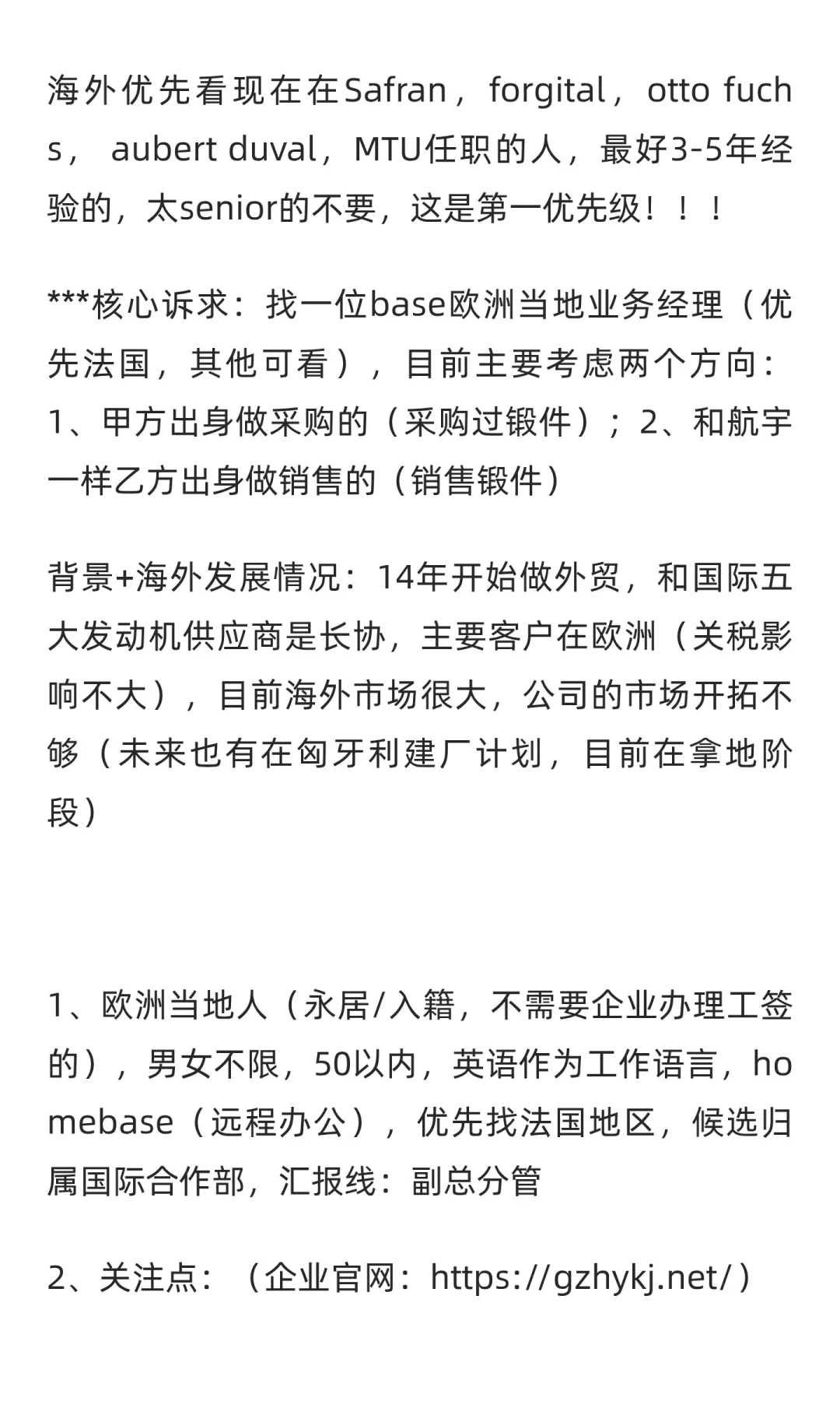 （欧洲）国际业务经理招聘