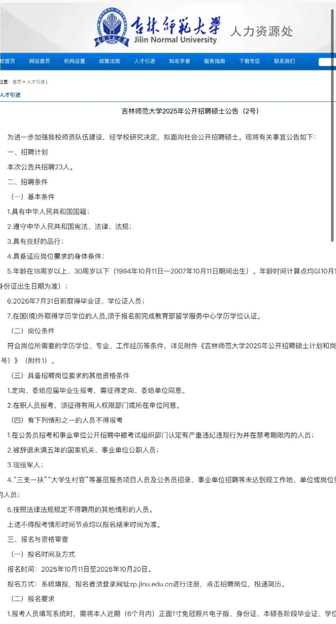 吉林师范大学2025年公开招聘硕士公告❗️