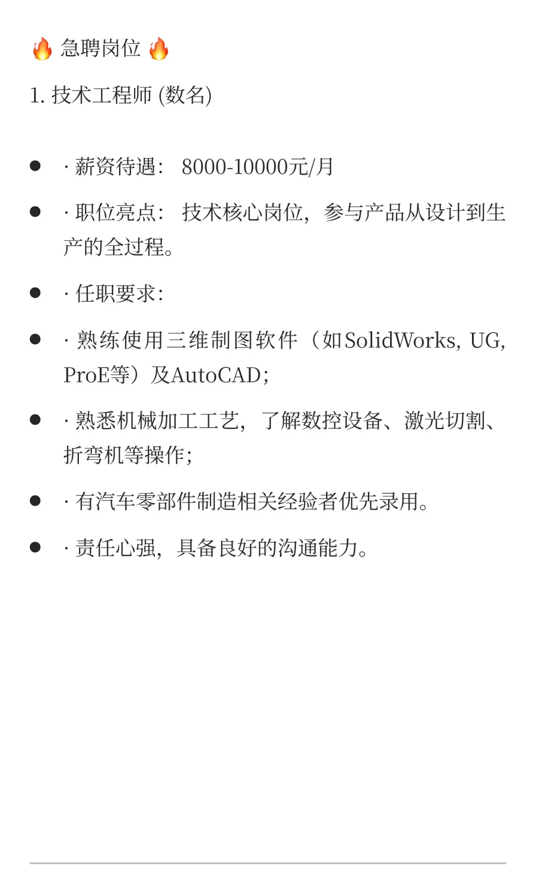 急聘技术工程师（数名）