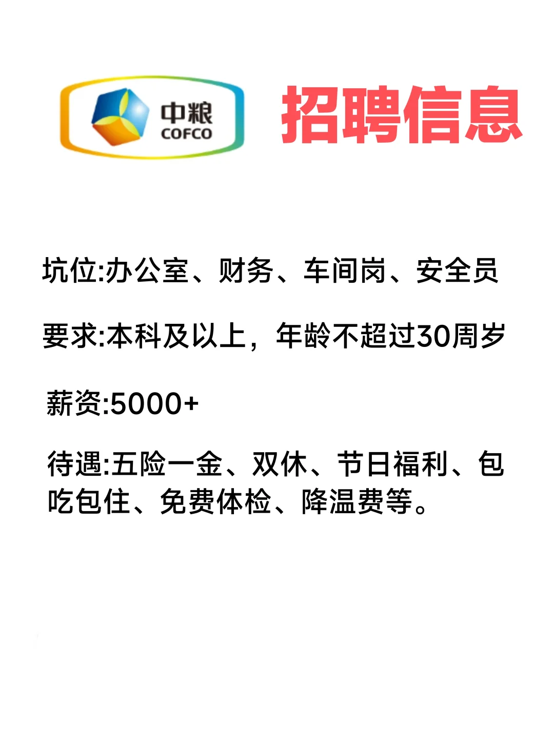央企中粮集团招聘
