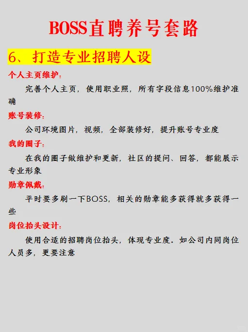七招教你学会BOSS直聘养号套路