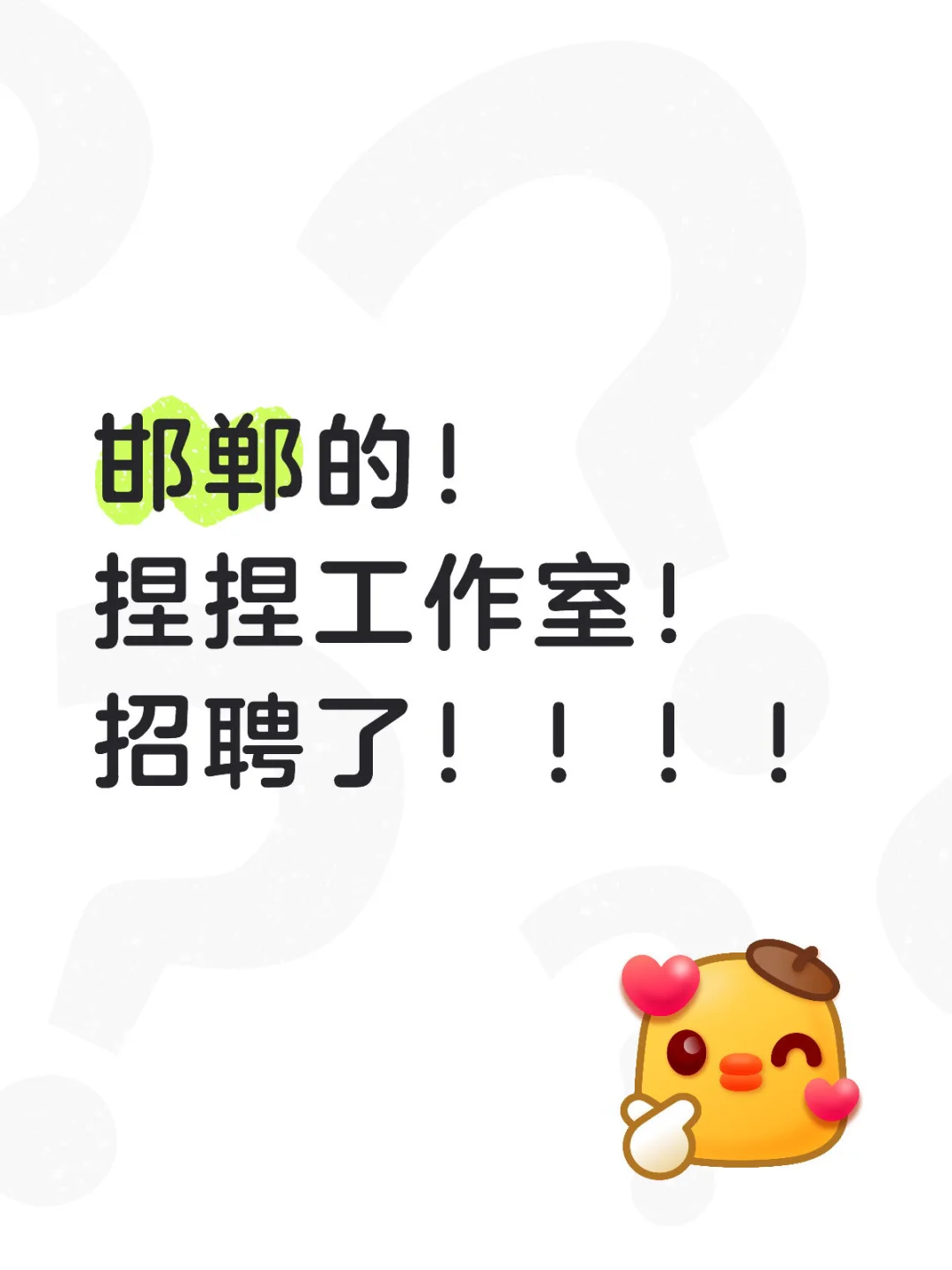 邯郸捏捏工作室招聘