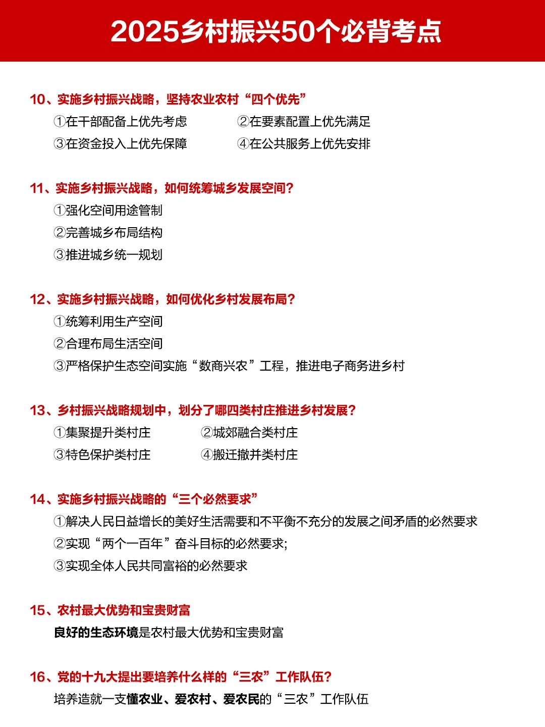 乡村振兴50个必背知识点