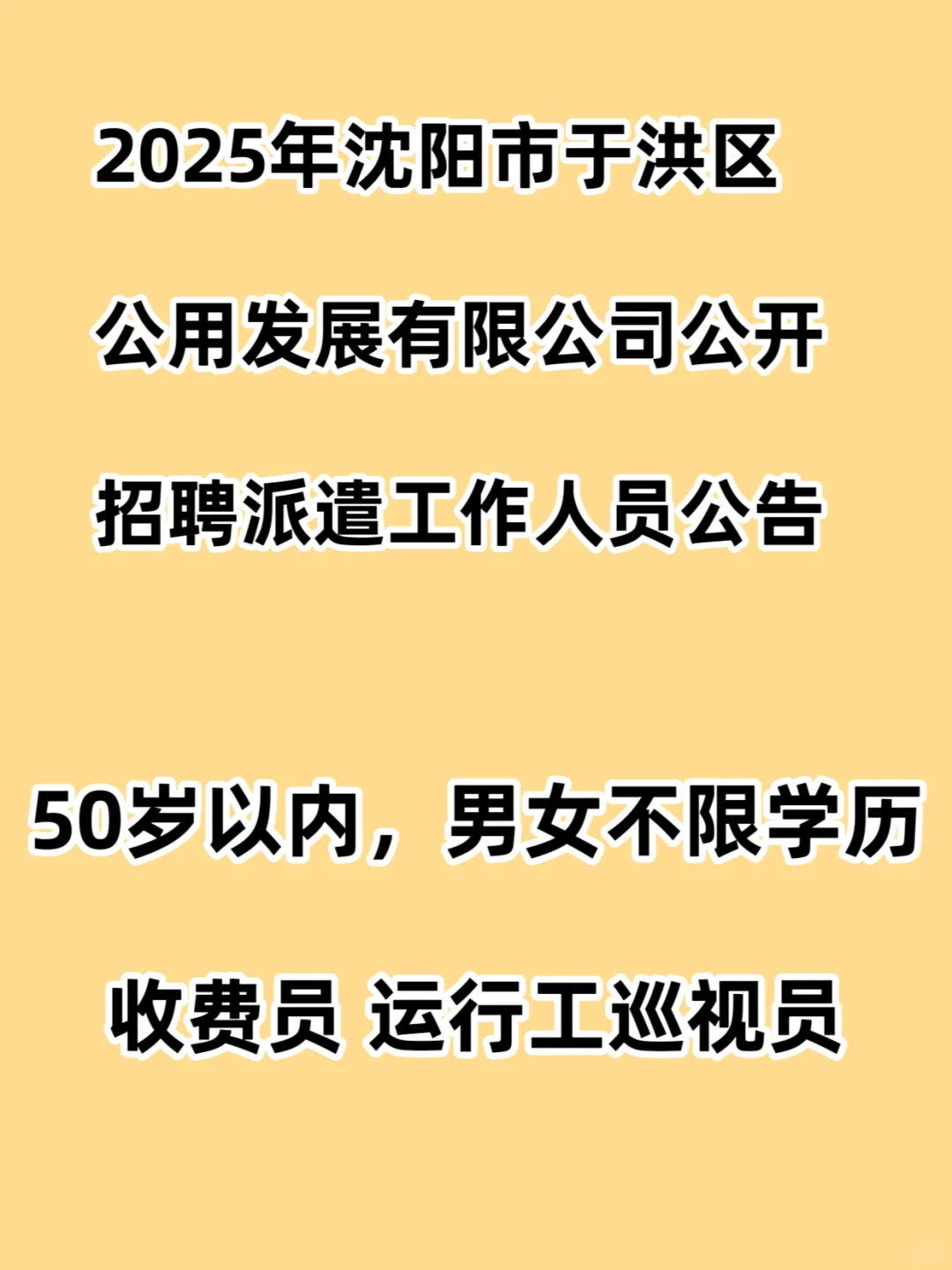 2025年沈阳市于洪区公开招聘工作人员公告