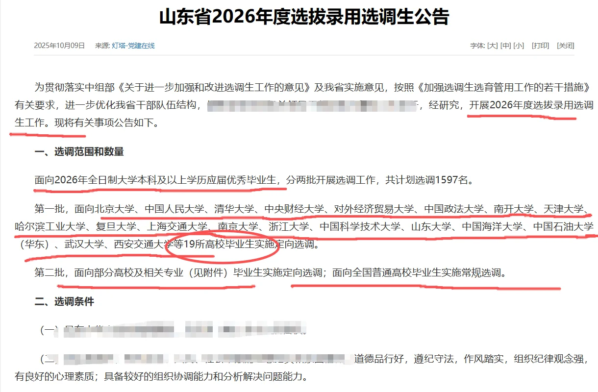 26年山东选调生公告发布！