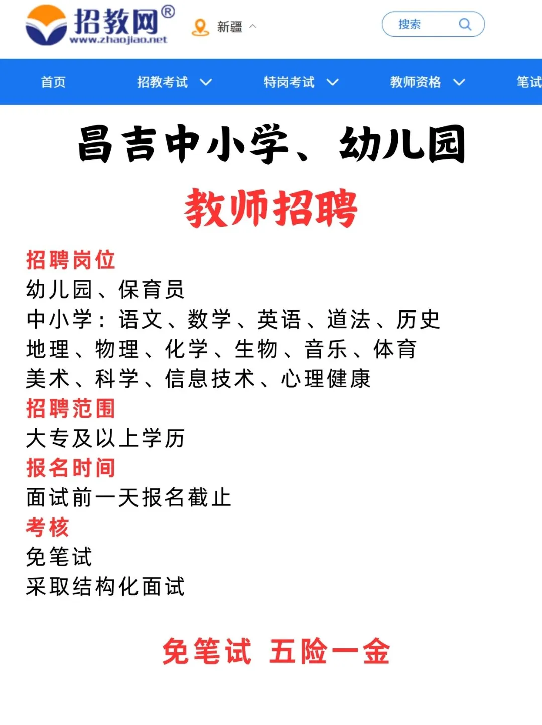 免笔试！五险一金！昌吉招中小学教师及幼教