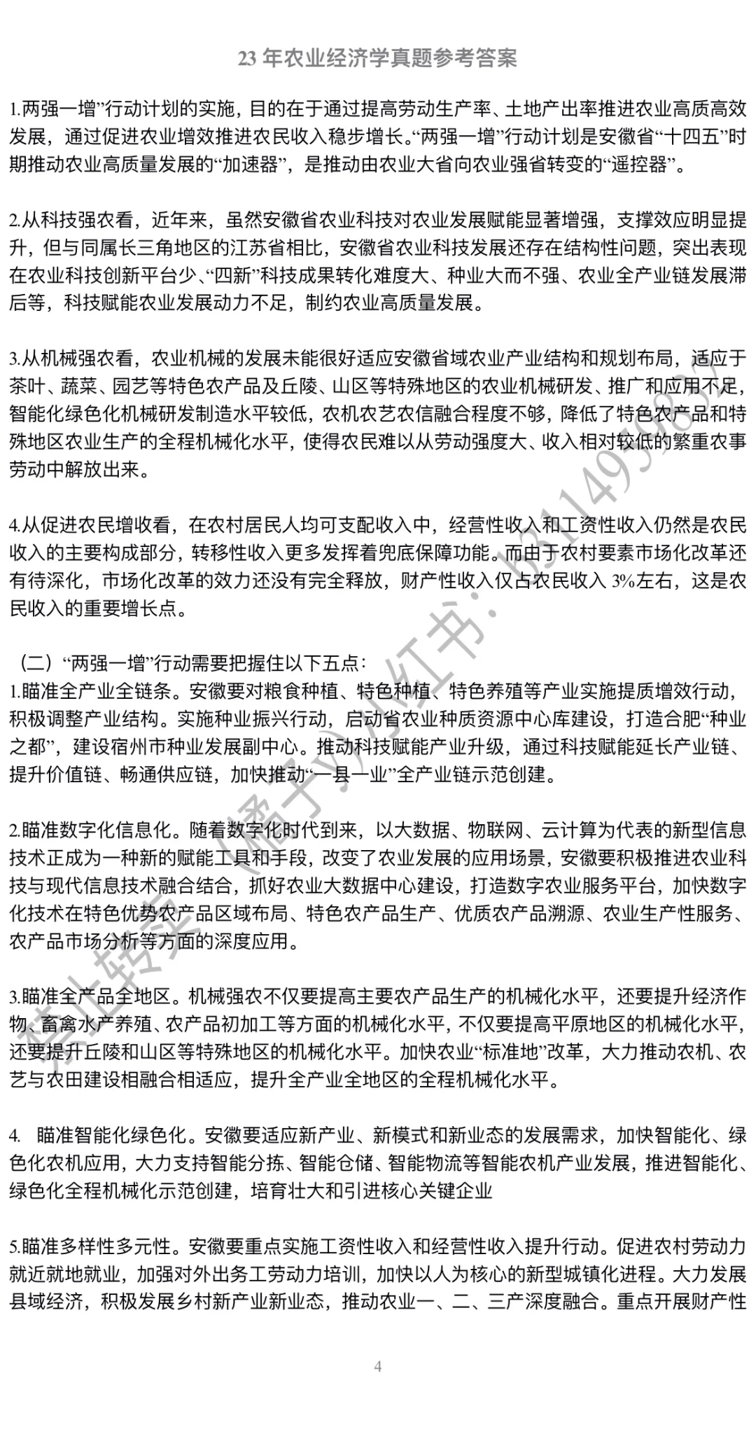 安科农管 23年农经真题 参考答案（完整版）