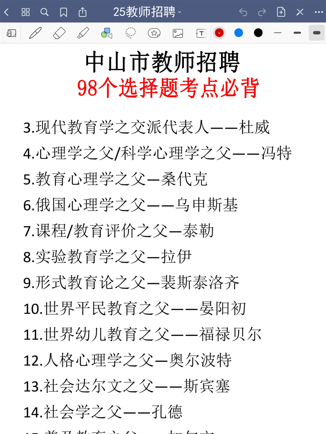 强调一下，10.25去参加中山市教师招聘的人
