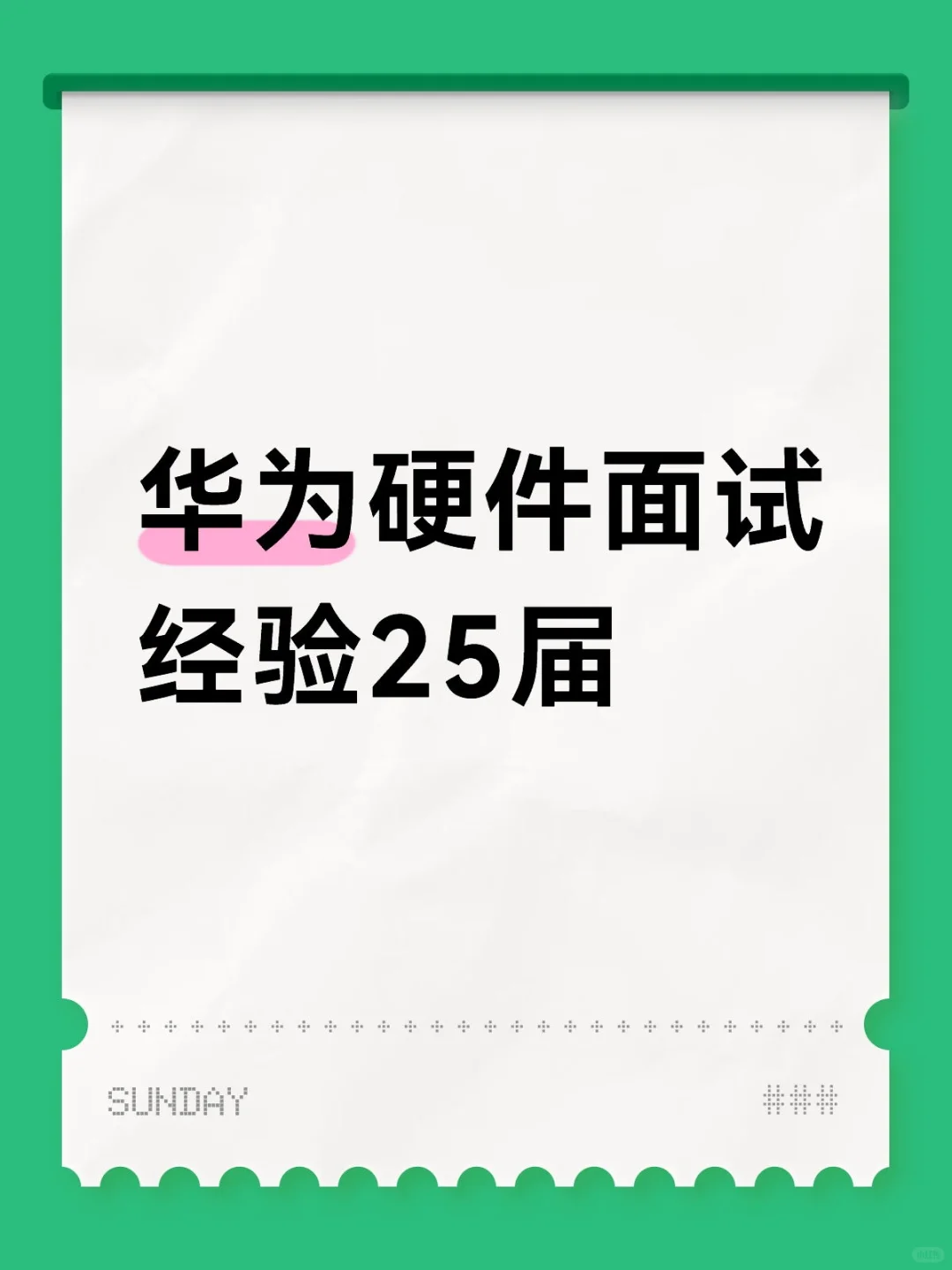 华为硬件面经（附答案版）| 35分钟狂问基础