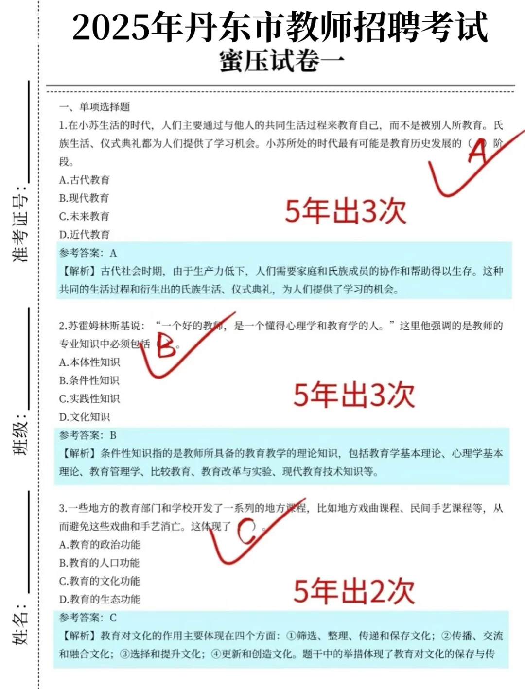 偷拍的，25丹东市教师招聘答案已出直接背