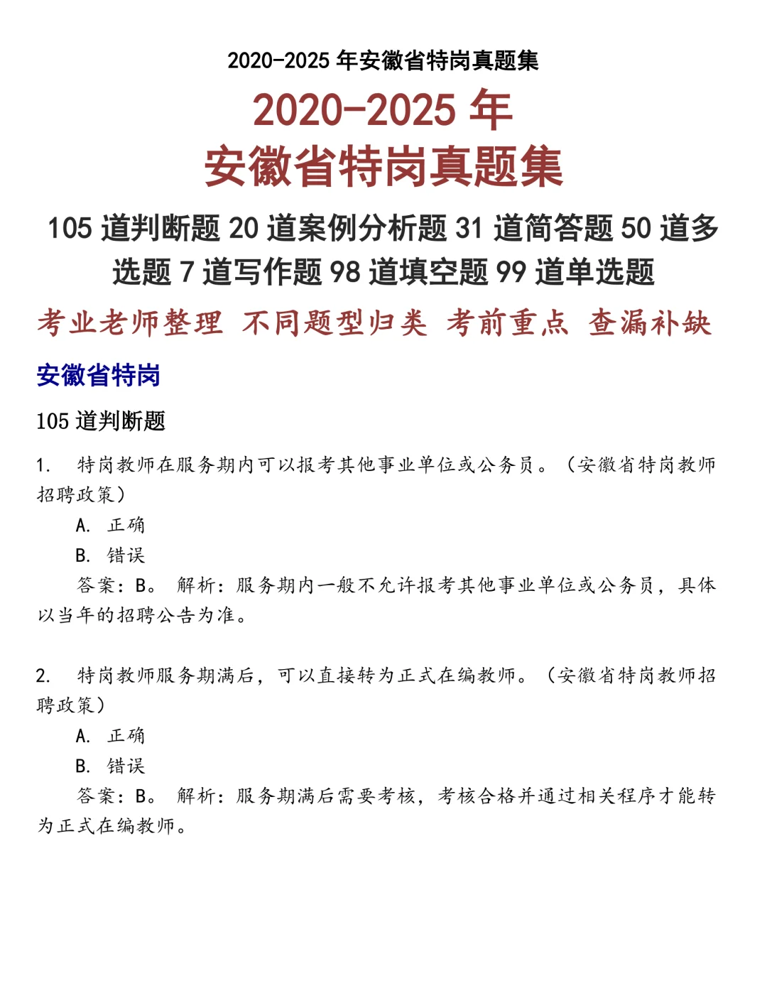 安徽省特岗笔试真题