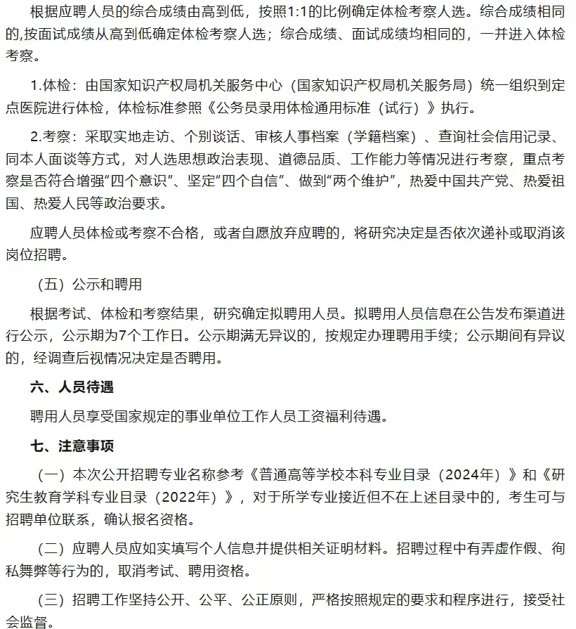 国家知识产权机关服务中心招聘公告