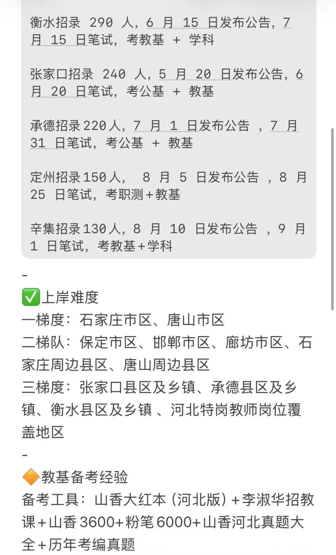 居然有人把河北教师编讲清楚了！