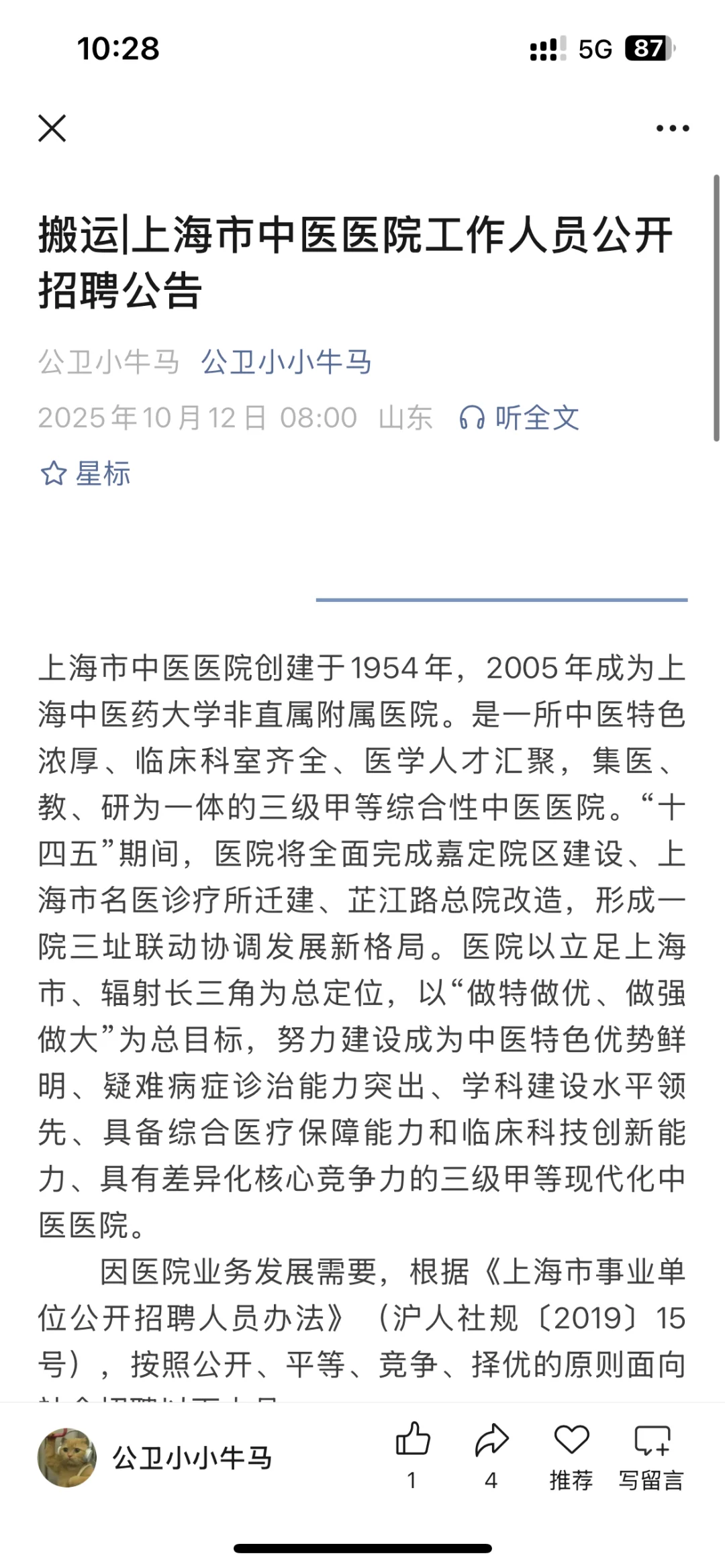 公卫招聘——上海市中医医院