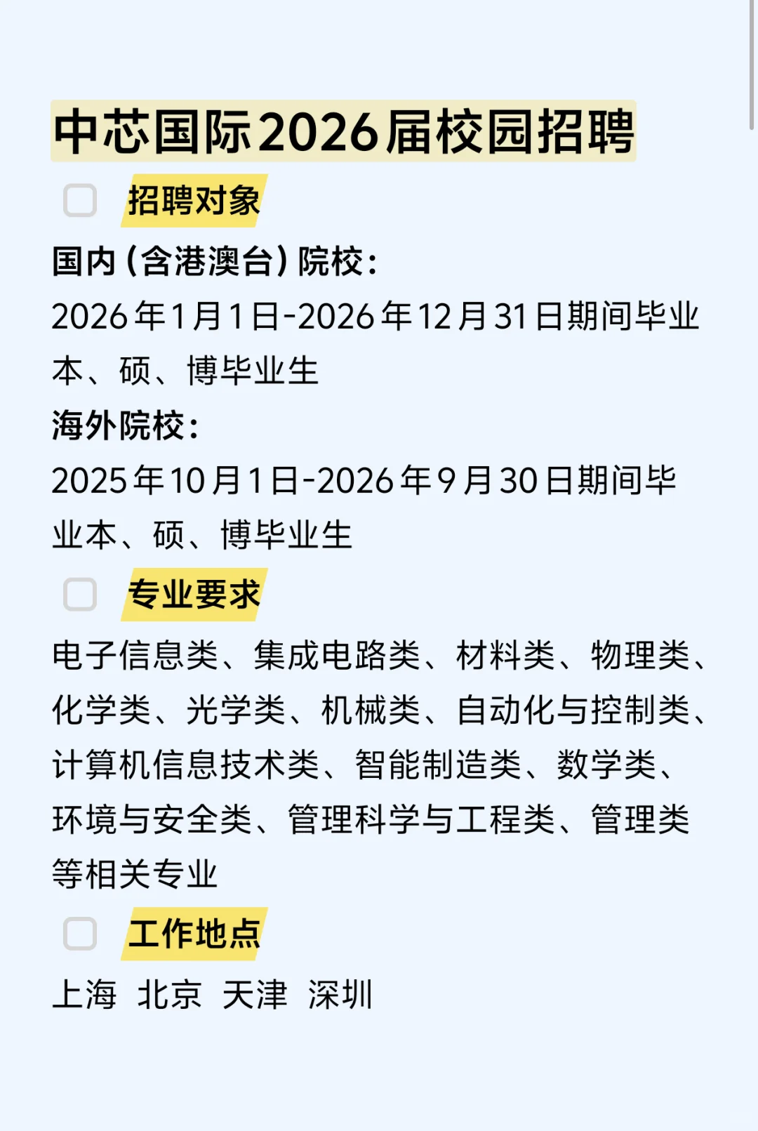 中芯国际2026届校园招聘【无笔试】