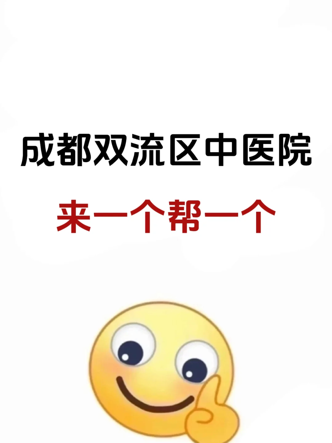 成都双流区中医院，请死磕这个题裤