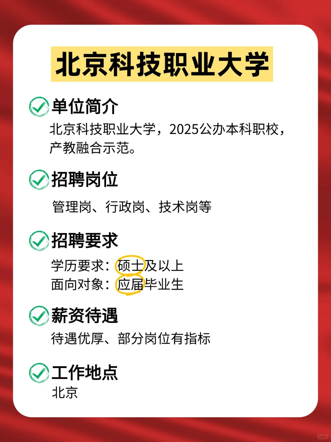 刚刚！北京科技职业大学招聘启动啦！